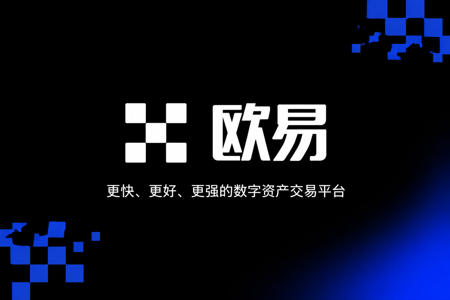 欧交易所app安装手机客户端交易界面